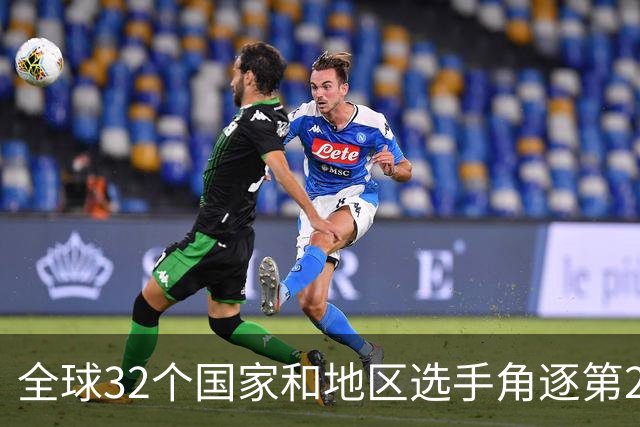 全球32个国家和地区选手角逐第25届世界U20女子手球锦标赛