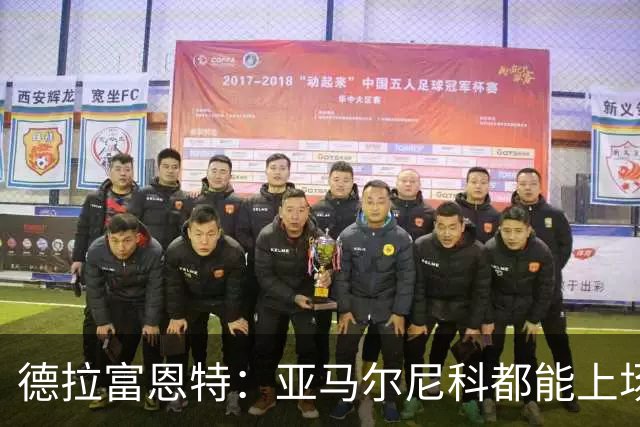 德拉富恩特：亚马尔尼科都能上场 库库去皇马为他开心