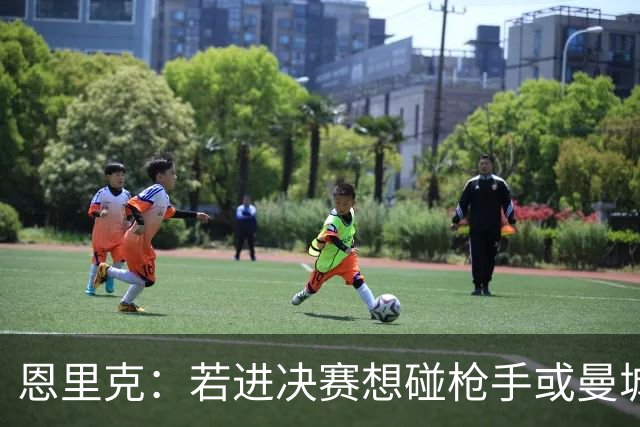 恩里克：若进决赛想碰枪手或曼城 盼塔帅拿英超
