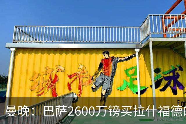 曼晚：巴萨2600万镑买拉什福德的条款已过期，若想续租曼联不会谈