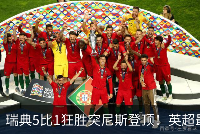 瑞典5比1狂胜突尼斯登顶！英超最贵球员独造3球，替补球员17秒神迹