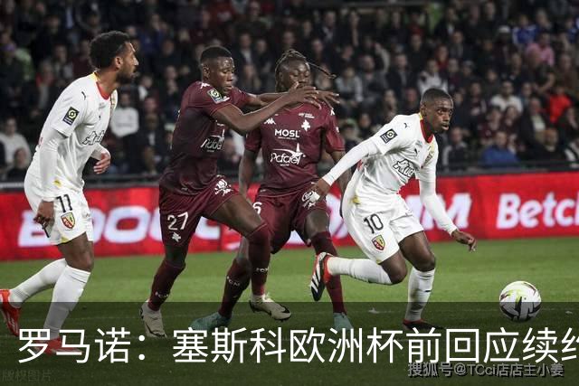 罗马诺：塞斯科欧洲杯前回应续约报价