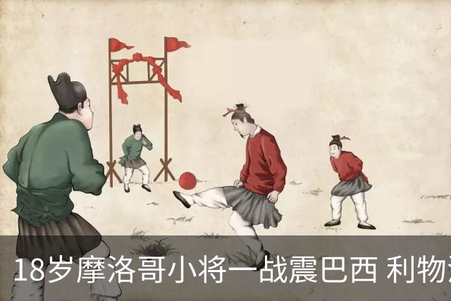18岁摩洛哥小将一战震巴西 利物浦阿森纳巴黎夏窗抢人